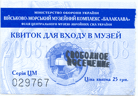 квиток у базу-музей підводних човнів в Балаклаві номер ЦМ 029767, 2008